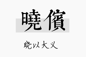 晓傧名字的寓意及含义