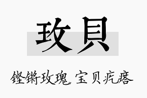 玫贝名字的寓意及含义