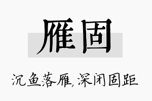 雁固名字的寓意及含义