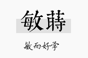 敏莳名字的寓意及含义