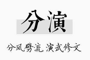 分演名字的寓意及含义