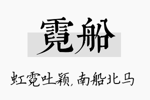 霓船名字的寓意及含义