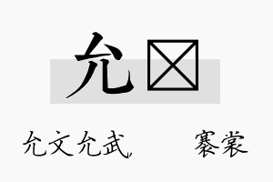 允婍名字的寓意及含义