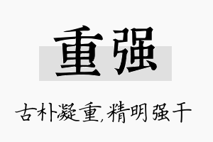 重强名字的寓意及含义