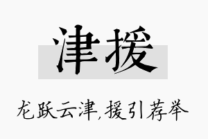 津援名字的寓意及含义