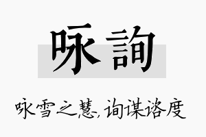 咏询名字的寓意及含义