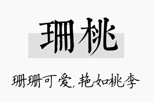 珊桃名字的寓意及含义