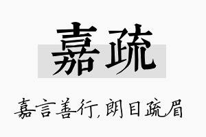 嘉疏名字的寓意及含义