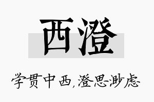 西澄名字的寓意及含义