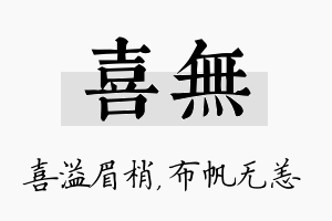 喜无名字的寓意及含义