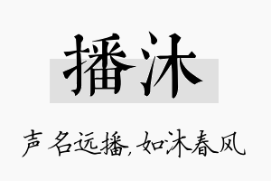 播沐名字的寓意及含义