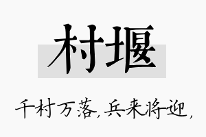 村堰名字的寓意及含义