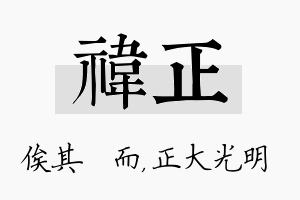 祎正名字的寓意及含义