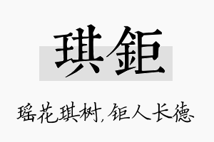 琪钜名字的寓意及含义