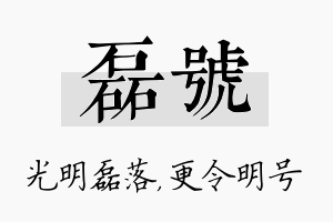 磊号名字的寓意及含义