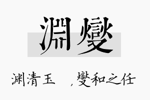 渊燮名字的寓意及含义