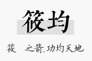 筱均名字的寓意及含义