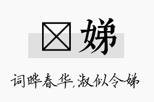 晔娣名字的寓意及含义