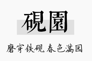 砚园名字的寓意及含义