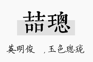 喆璁名字的寓意及含义