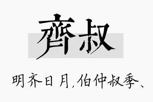 齐叔名字的寓意及含义