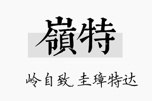 岭特名字的寓意及含义