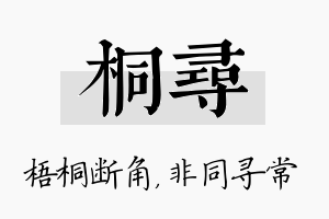 桐寻名字的寓意及含义