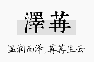 泽苒名字的寓意及含义