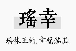 瑶幸名字的寓意及含义