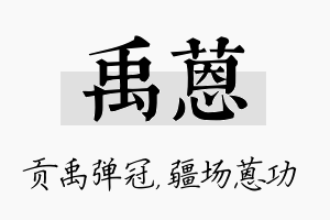 禹蒽名字的寓意及含义