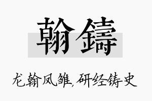 翰铸名字的寓意及含义