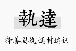 执达名字的寓意及含义