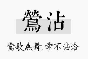 莺沾名字的寓意及含义