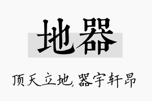 地器名字的寓意及含义