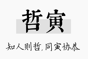 哲寅名字的寓意及含义