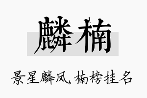 麟楠名字的寓意及含义