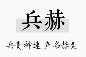 兵赫名字的寓意及含义