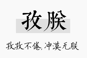 孜朕名字的寓意及含义