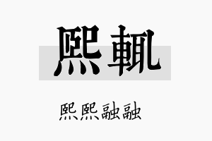 熙辄名字的寓意及含义