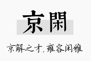 京闲名字的寓意及含义