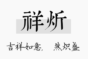 祥炘名字的寓意及含义