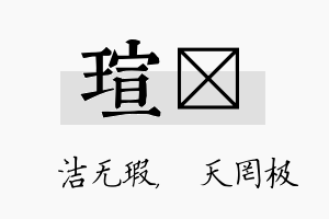 瑄皞名字的寓意及含义