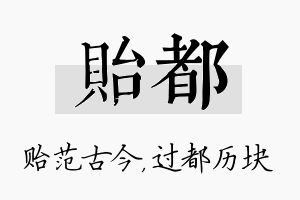 贻都名字的寓意及含义