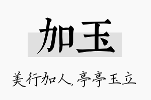 加玉名字的寓意及含义