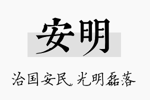 安明名字的寓意及含义