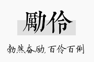 励伶名字的寓意及含义