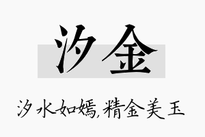 汐金名字的寓意及含义