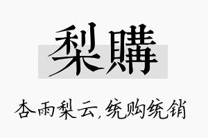 梨购名字的寓意及含义