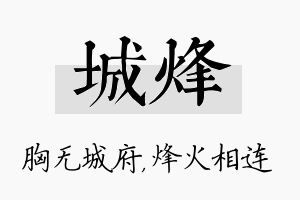 城烽名字的寓意及含义