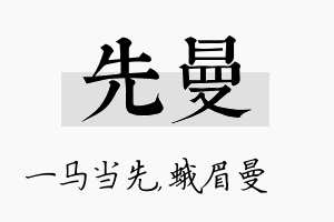 先曼名字的寓意及含义